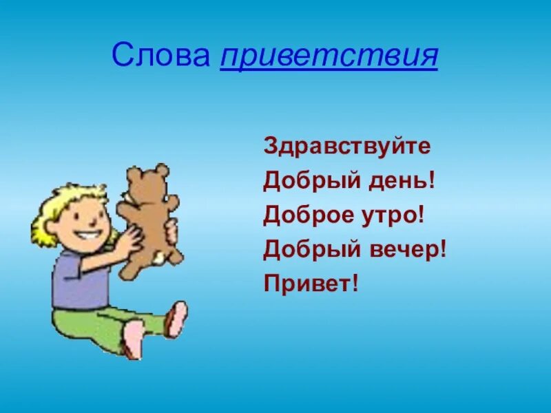 Значение слова привет. Слова приветствия. Сова Приветствие. Добрые слова приветствия. Приветствие текст.