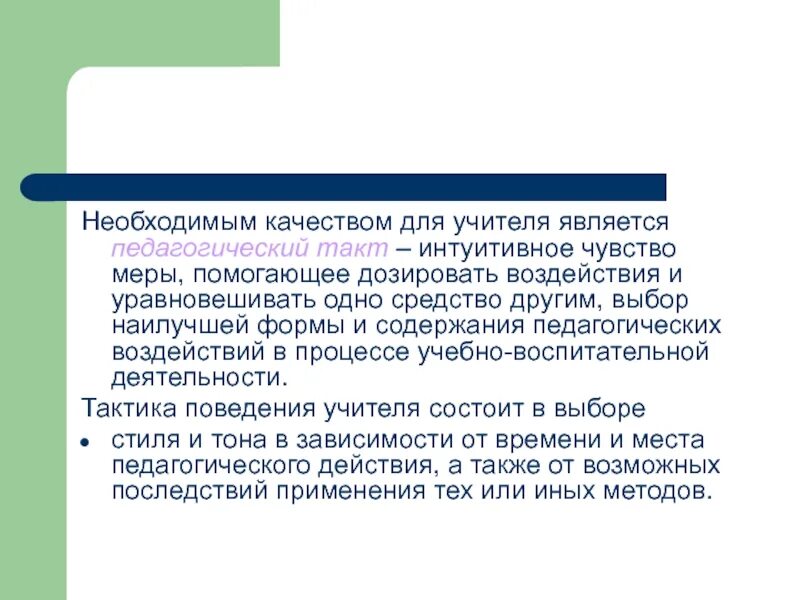 Интуитивно чувствовала. Педагогический такт спортивного педагога. Педагогический такт учителя. Чувство меры (педагогический такт). Чувство меры в поведении.