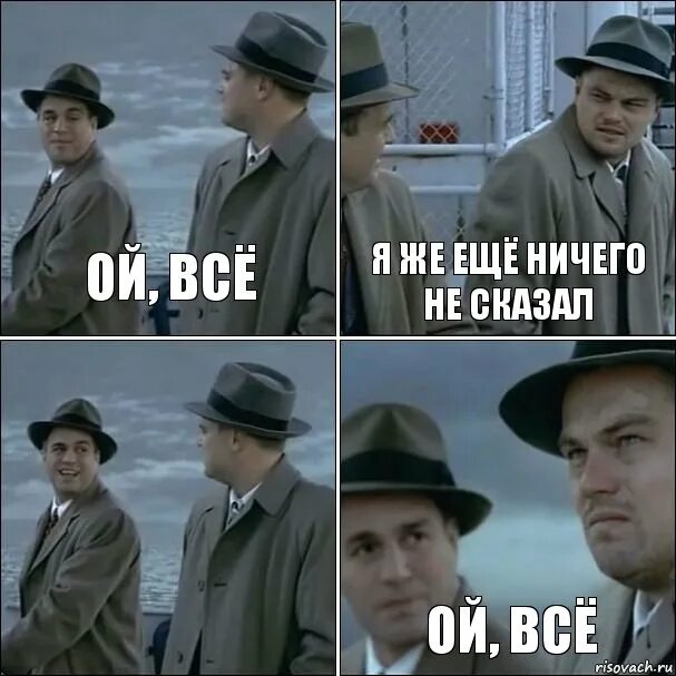 Вообще всегда. Ой ну всё. Когда говорят Ой все. Прикол а все уже все. Ой прикол.