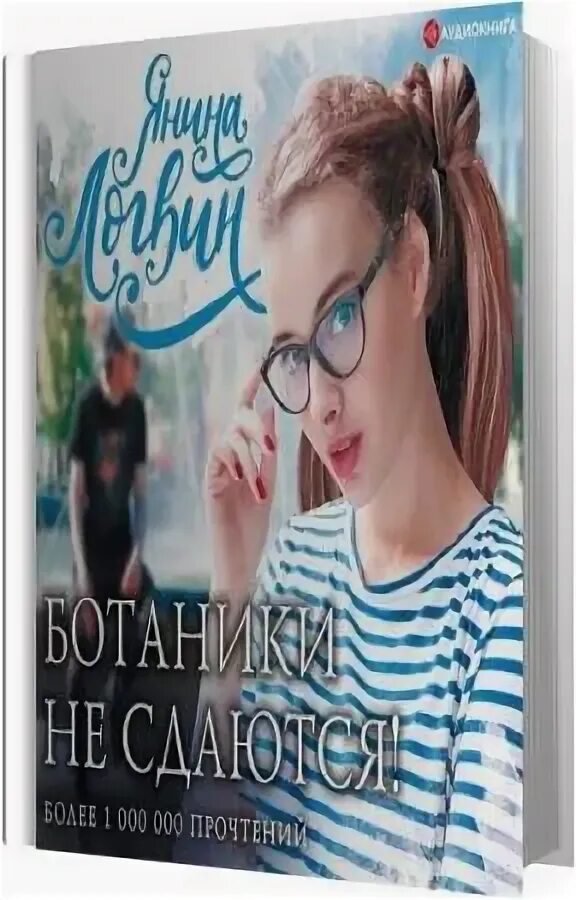 Слушать аудиокнигу ботаник 1. Слушать аудиокнигу ботаник 1