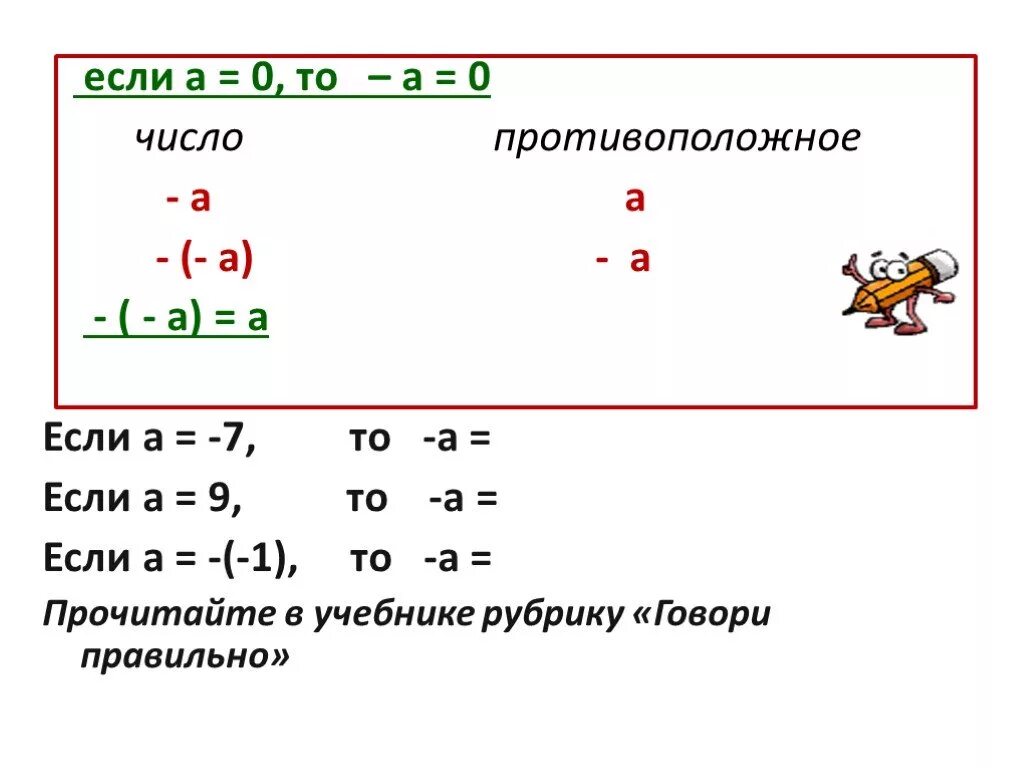 Выбери противоположное число 0 3. Число противоположное числу 0. Число противоположное числу а. Число противоположное нулю. Противоположное число числу ноль.