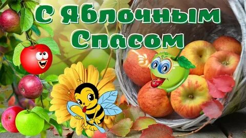 Видео открытки с яблочным спасом
