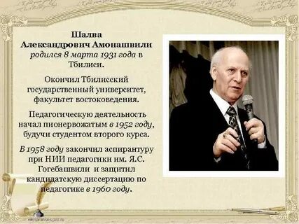 Какое направление педагогики развивает шалва александрович амонашвили