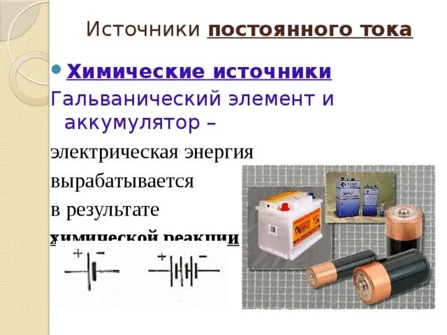 Ток короткого замыкания гальванического элемента. Гальванический элемент химический источник электрического тока. Источники тока батарейки гальванические элементы. Гальванические элементы это источник постоянного тока. Источники тока гальванические элементы и аккумуляторы.