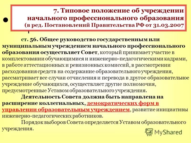 Типовое положение организации. Типовой положение государственных учреждений. Положение о дошкольном учреждении. Типовое положение об образовательном учреждении. Положение об общеобразовательном учреждении.