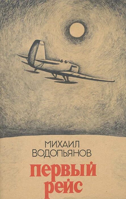 Книга Водопьянова Полярный лётчик. М Водопьянов Полярный летчик маленький мир.