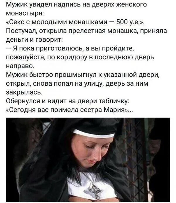 Анекдот про панка и монашку в автобусе. Hyxpk монашки. Панк и монашка. Шутка про панка и монашку. Панк и монашка.