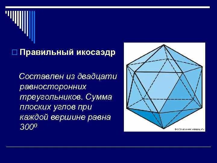 Икосаэдр составлен из. Икосаэдр составлен из