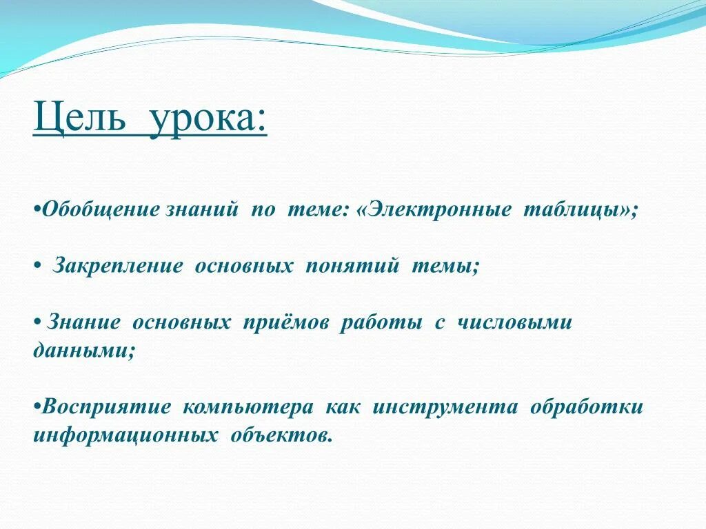 Цели обобщающего урока. Цель урока обобщения. Цель урока обобщения знаний. Основные цели урока.