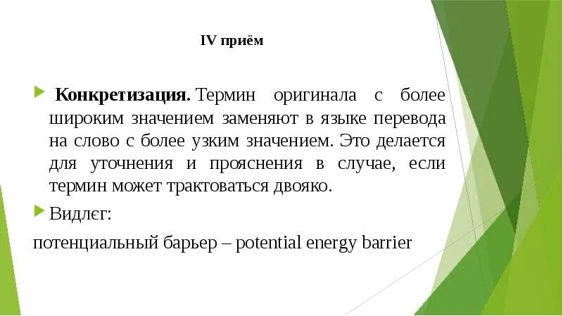 Слово узкий обозначает. Конкретизация в переводе. Конкретизация в английском языке. Конкретизация в переводе примеры. Конкретизация в английском языке примеры.