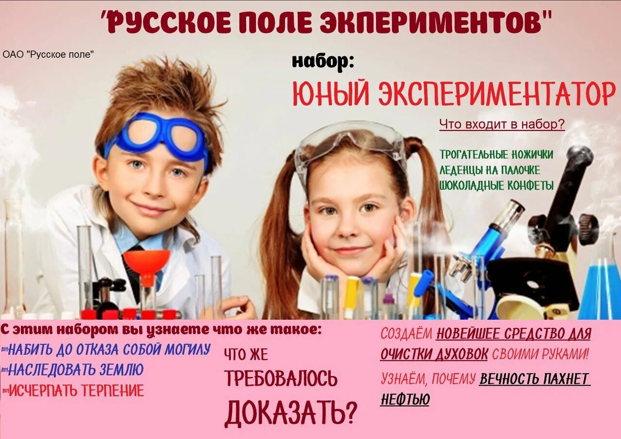 Песня экспериментатор. Русское поле экспериментов мемы. набор юный экспериментатор. русское поле экспериментов обложка. русское поле экспериментов фото.