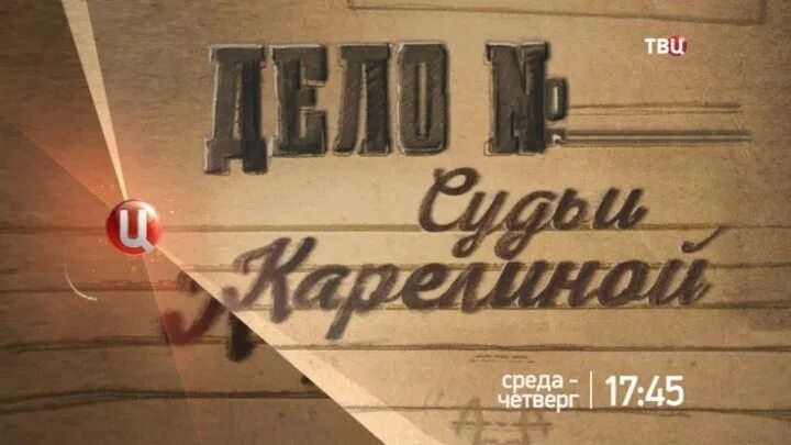 Обложка на ТВЦ анонс. ТВЦ анонс. Афиша анонса на ТВЦ канале. Анонс ТВЦ 9 мая. Дело судьи карелиной содержание всех серий