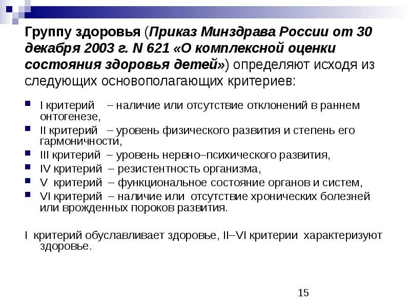 Состояние здоровья 4 группа. Критерии комплексной оценки состояния здоровья. Комплексная оценка состояния здоровья детей. Критерии комплексной оценки здоровья детей. Комплексная оценка состояния здоровья детей педиатрия.