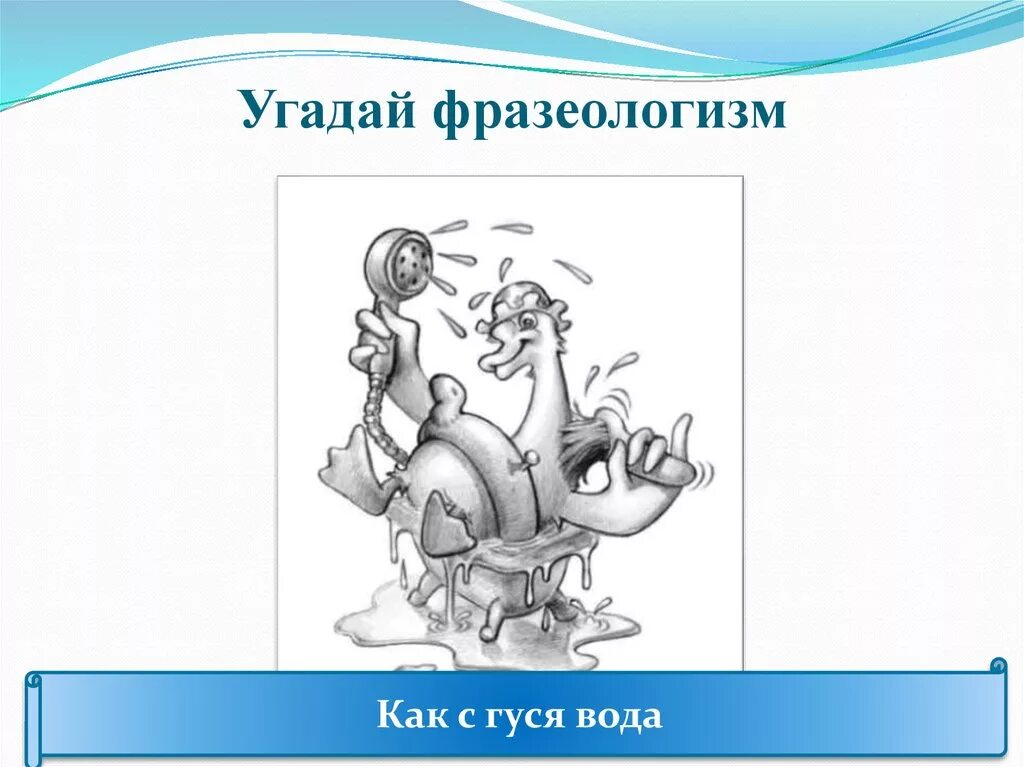 Угадай фразеологизм. Иллюстрация к фразеологизму. Отгадай фразеологизм по рисунку. Фразеологизмы в картинках.