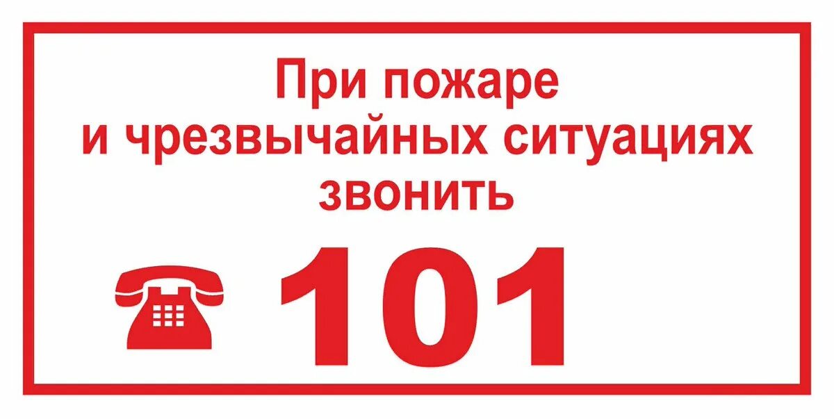 При пожаре звонить. Номер телефона при пожаре. При пожаре звонить 101 табличка. 101 Пожарная служба.