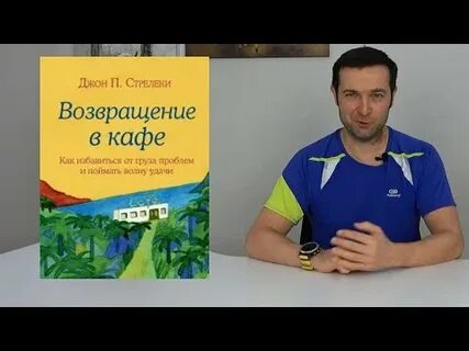 Возвращение в кафе