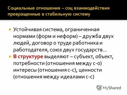Социальные отношения это определенная устойчивая система