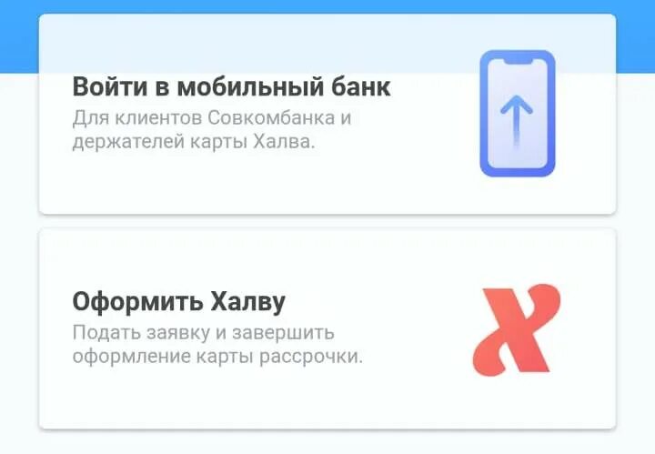 Установить приложение совкомбанка на андроид мобильное. Как настроить приложение халва. Как установить приложение халва совкомбанк. Как войти в приложение халва. Приложение халва на айфон.