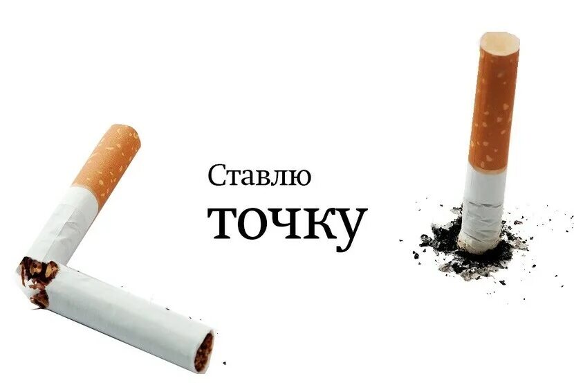 Сиги бросил. Как человеку бросить курить. Бросайте курить. «бросить курить раз и навсегда». Сиги бросил.