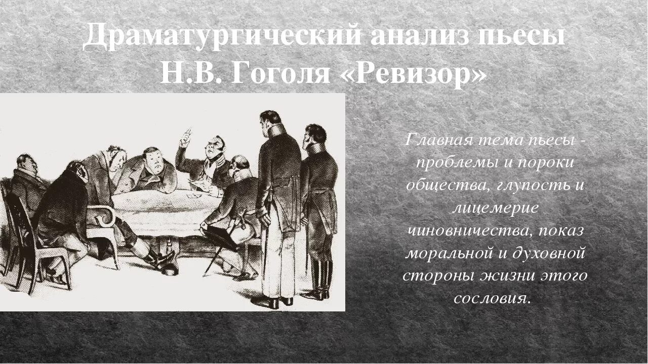 Анализ произведений гоголя. Пьеса Ревизор Гоголя 1836. «Ревизор» по пьесе н.в. Гоголя. Комедия Ревизор Гоголь. Творчество Гоголя Ревизор.