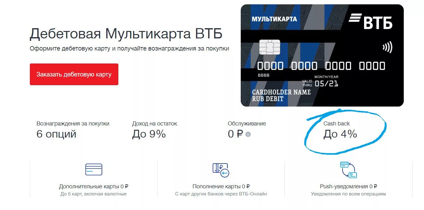 Pay games vtb. ВТБ Мультикарта дебетовая условия. Дебетовая карта ВТБ Мультикарта. Дебетовая карта ВТБ Мультикарта мир. Дебетовая карта ВТБ С бесплатным обслуживанием и кэшбэком.