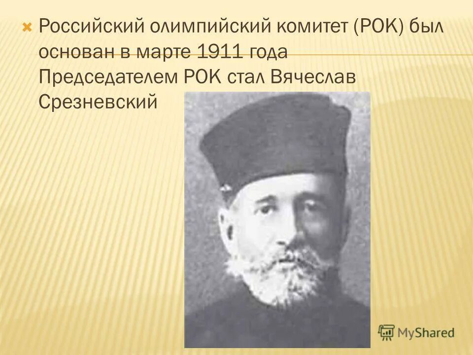 1911 российский олимпийский комитет основатели. 1911. Срезневский. Председатель российского олимпийского комитета в. Российский олимпийский комитет был создан.