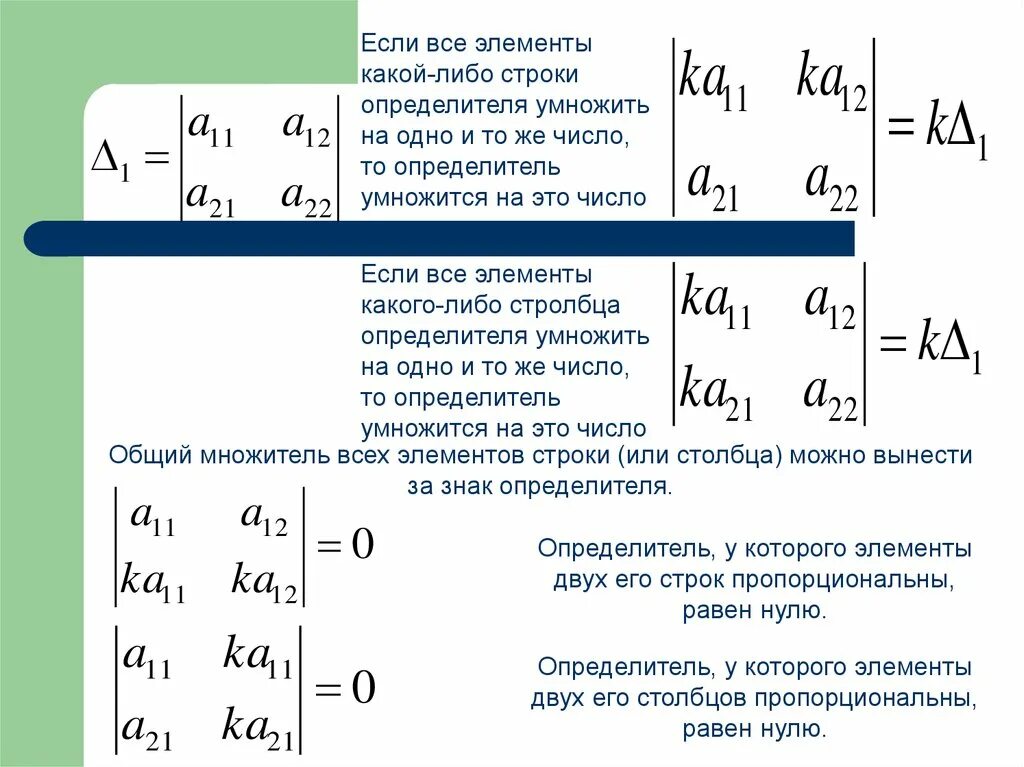 Детерминант матрицы на число умножить. Умножения числа на детерминант матрицы. Определитель матрицы умноженной на число. Умножение определителя на число. Слагаемые матрицы