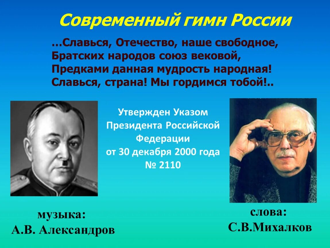 Гимн России. Авторы гимна России. Автор современного гимна России. Автор слов гимна Российской Федерации. Кто написал гимн россии слова и музыка