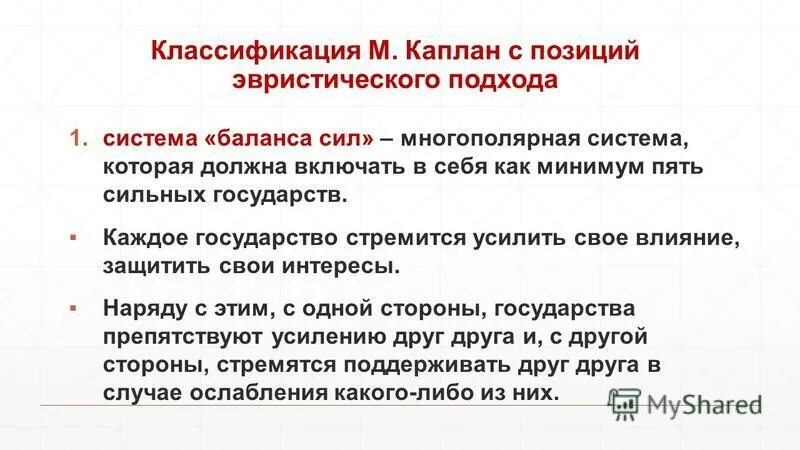 Р каплан. Структура международных отношений. Система показателей нортона и каплана. М каплан международные отношения. Каплан и дэвид нортон сбалансированная система показателей.
