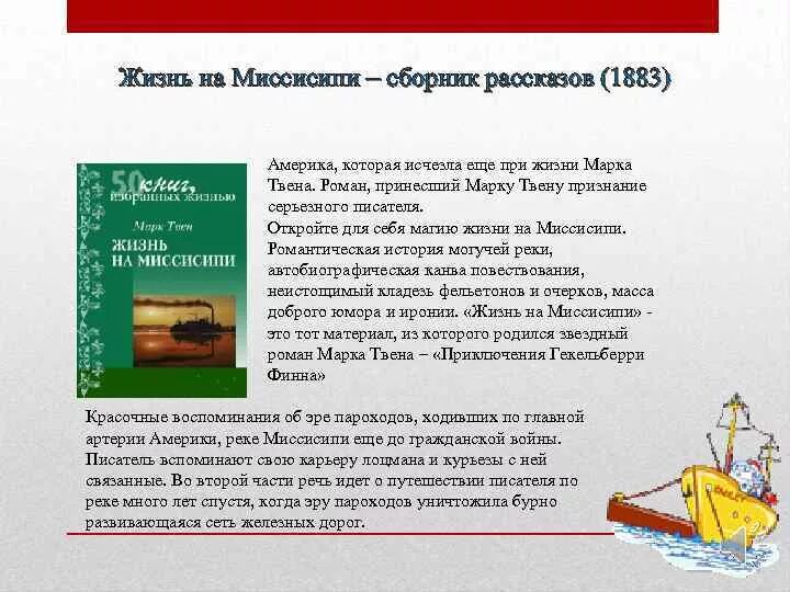 Истории про жизнь рассказ. «Жизнь на Миссисипи» марка Твена. Жизнь и творчество марка Твена.