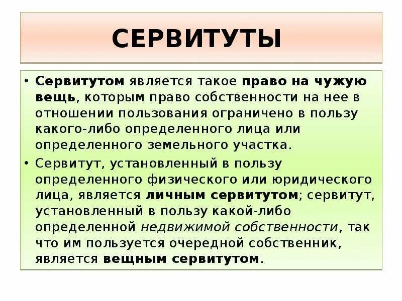 Сервитут юридических лиц. Понятие сервитута. Сервитут в гражданском праве. Виды публичного сервитута.