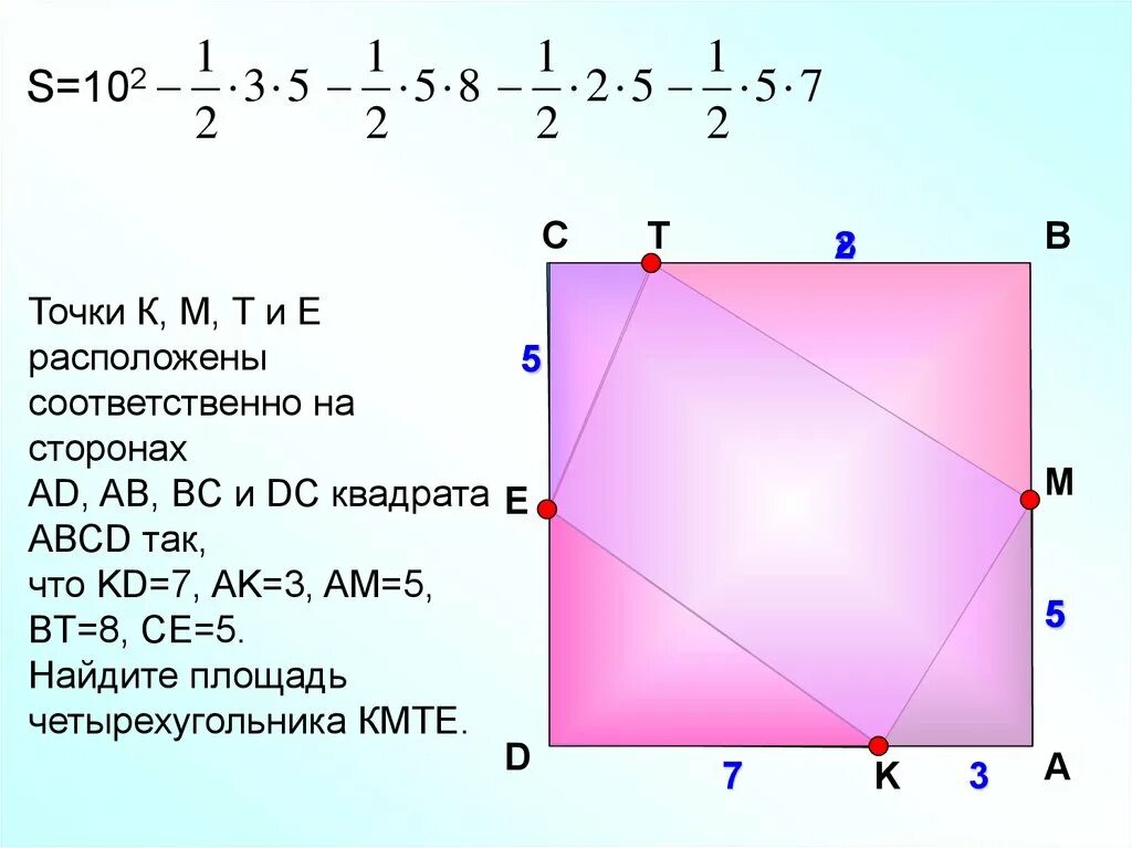 Найти площадь прямоугольника авсd. Площадь прямоугольника 8 класс. нахождение площади прямоугольника 8 класс. точки к м т е расположены соответственно на сторонах. площадь квадрата и прямоугольника 8 класс.