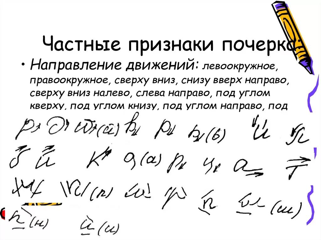 Особый тип почерка. Различные виды почерка. частный признак почерка. к частным признакам почерка. графология почерк.