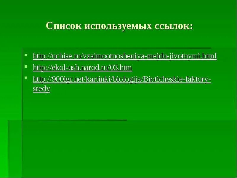 Где используется ссылка