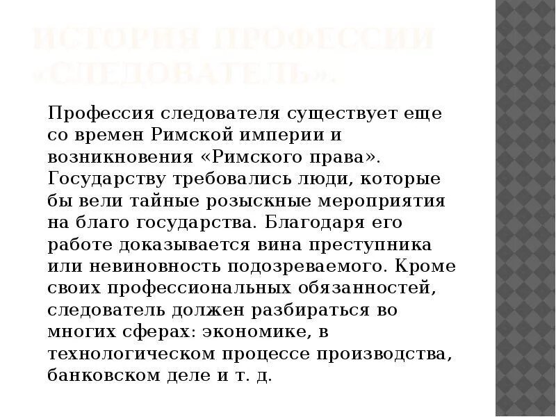 Профессия следователь