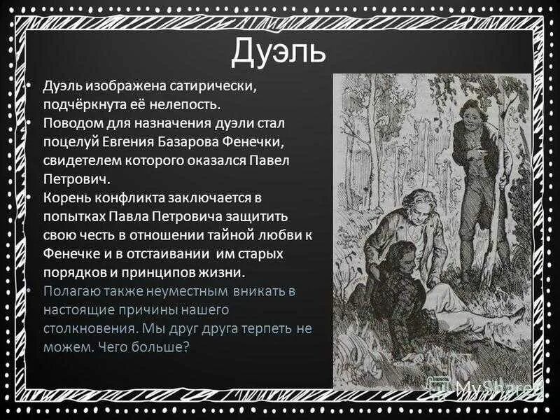 В какой главе базаров дуэль. Дуэль базарова и кирсанова таблица.