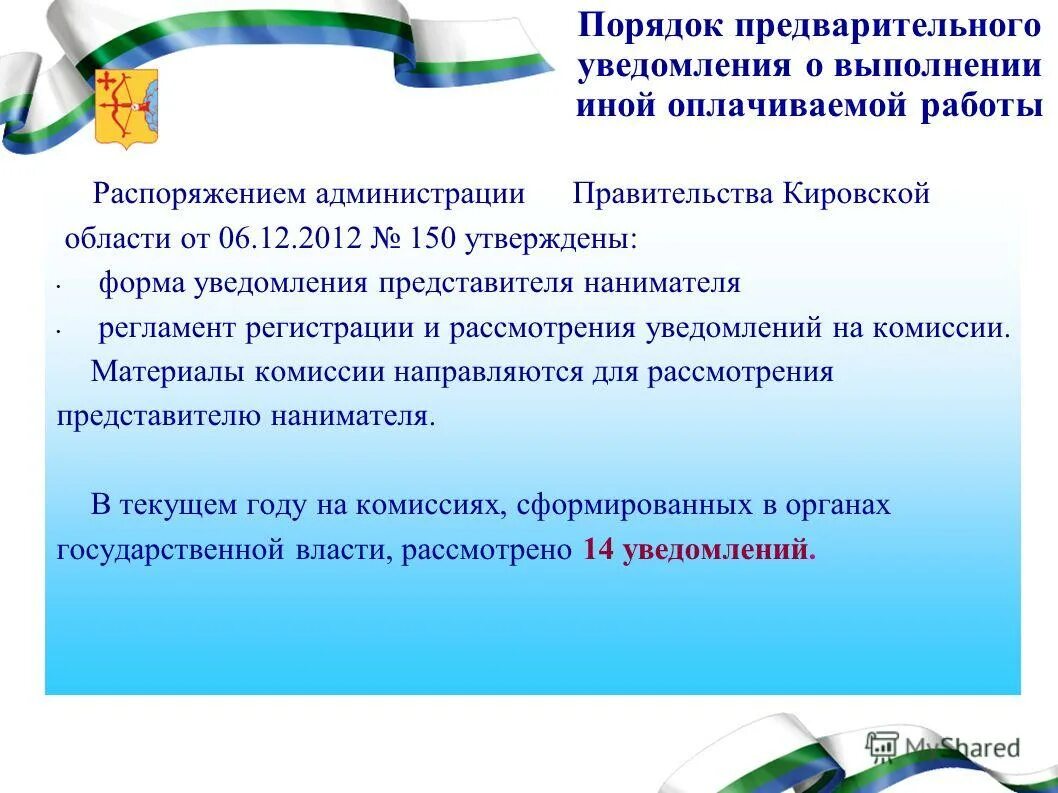 Уведомление о выполнении иной оплачиваемой работы. Выполнение иной оплачиваемой работы. Гражданский служащий вправе. Государственное и муниципальное управление республики коми. Выполнение иной оплачиваемой работы.