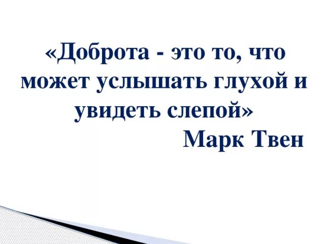 О доброте. Сл. Доброта это когда. Доброту глухой услышать может и увидит. Цитаты про доброту.