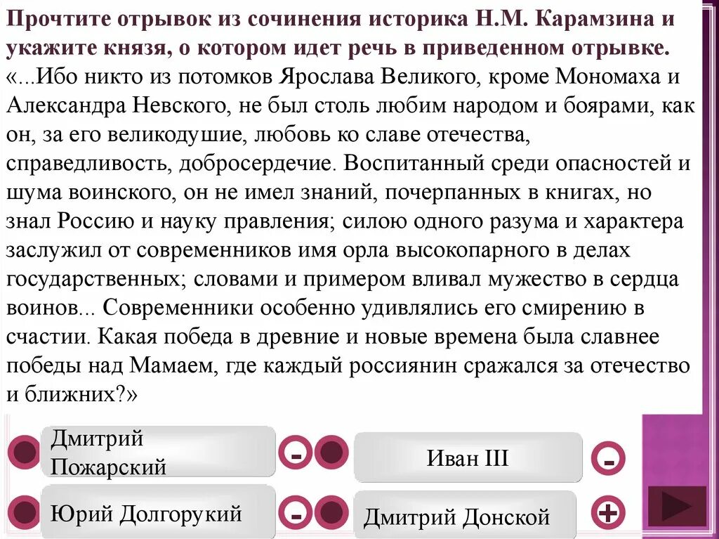 Отрывки из сочинений Карамзина. Прочтите отрывок из сочинения историка и укажите князя. Прочитайте отрывок и укажите князя о котором идет.