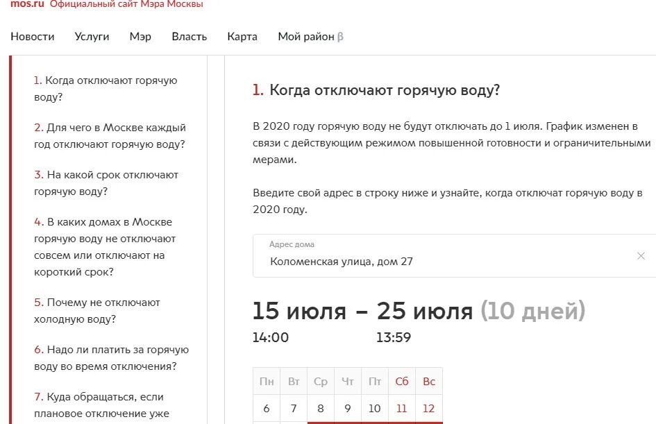 На какой срок отключают горячую. Отключения горячей воды мос ру. отключение горячей воды в москве. сроки отключения горячей воды в 2025 году. когда отключают воду по адресу в москве.