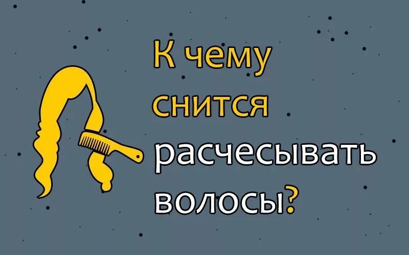 К чему снится расчесывать волосы. К чему снится чесать волосы. К чему приснились волосы. К чему снится муж расчесывает волосы.