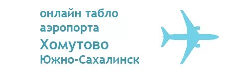 Табло аэропорта южно сахалинск вылет сегодня оха. Авиарейсы прилет южно сахалинск в москву. Табло аэропорта южно сахалинск вылет сегодня оха. Табло рейса южно-сахалинск. Табло аэропорта южно-сахалинск южно курильск.