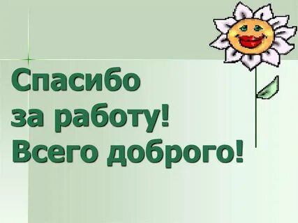 Спасибо работаете сегодня