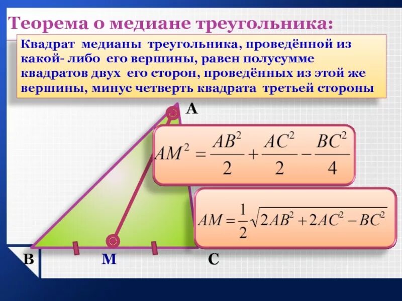 Сформулируйте теорему о пересечении медиан треугольника. Сформулируйте теорему о пересечении медиан треугольника