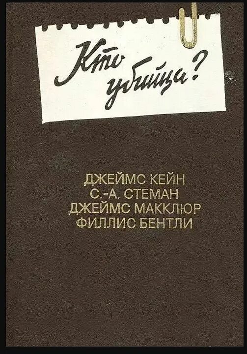 Кто может быть убийцей. Кто может быть убийцей