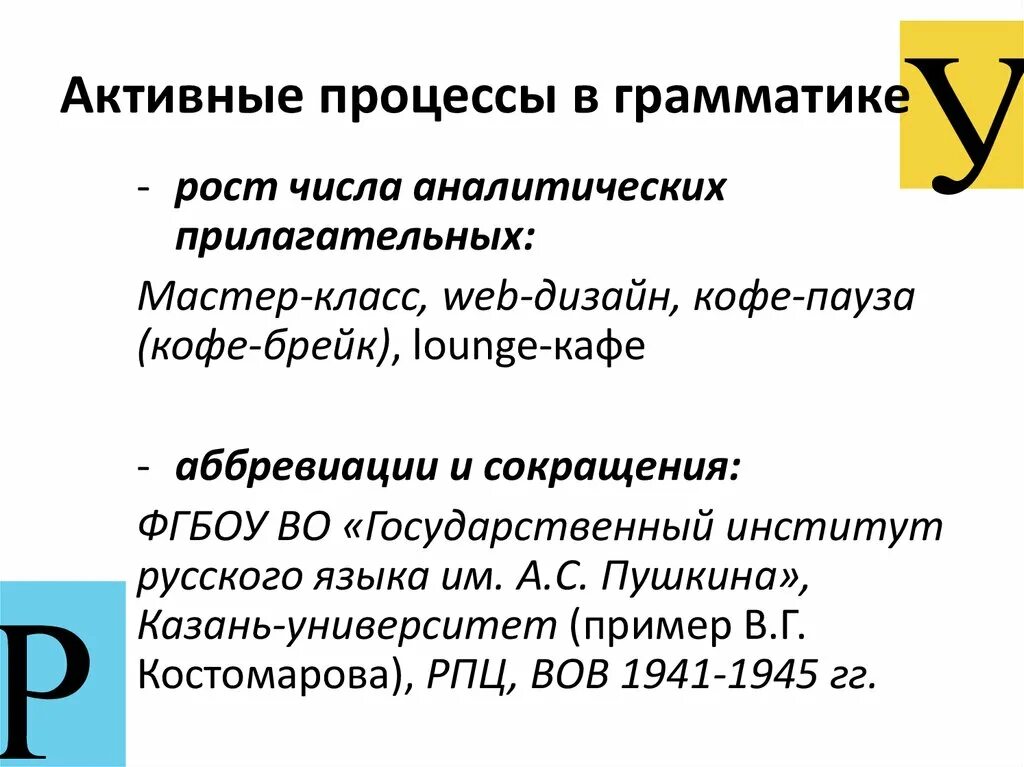 Фгбоу во аббревиатура. Активные процессы в грамматике. Активные процессы в пучком языке. Активные процессы в современном русском языке. Активный процесс это.