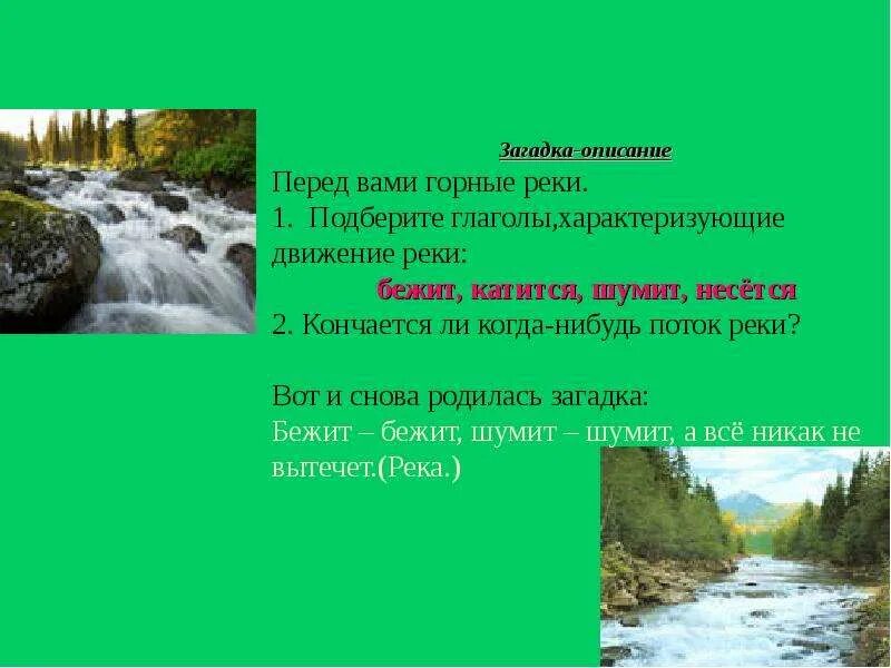 Загадка про реку. Что может делать река глаголы. Загадка на слово река. Загадка на слово река. Загадка на слово река.