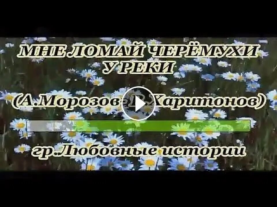 Песни не ломай черемухи у реки. Пташица ансамбль не ломай черемуху у реки. Песни не ломай черемухи у реки. Песня не ломай черемуху у реки. Песни не ломай черемухи у реки.