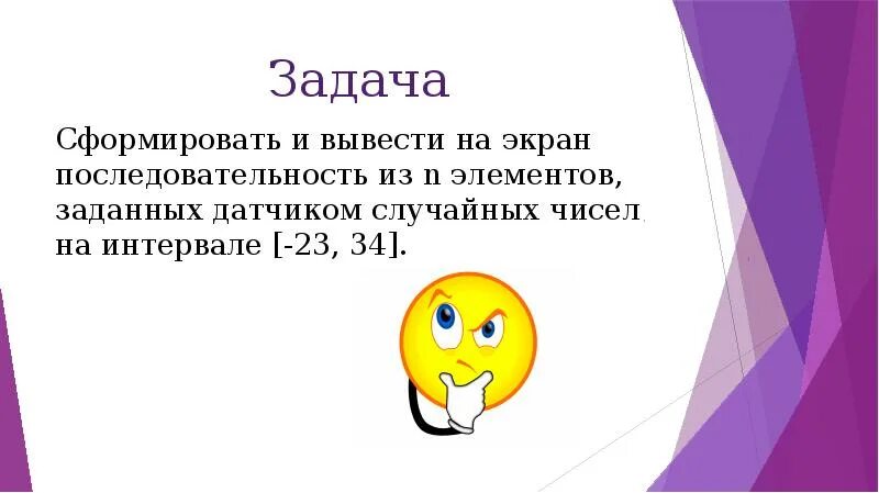 Сформировать и вывести на экран последовательность из n элементов. Сформировать и вывести на экран последовательность из n элементов -23 34. Сформировать и вывести на экран последовательность из n элементов -5 50. Сформировать и вывести на экран последовательность из n элементов -66 56.