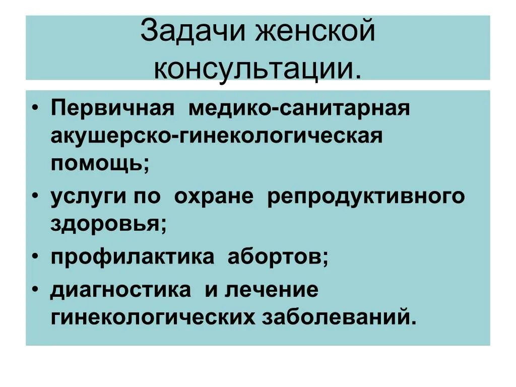 Задачи женской консультации. Охрана репродуктивного здоровья задачи. Первично медико санитарная помощь гинекологическим больным. Задачи женской консультации охрана репродуктивной. Задача женщины во время